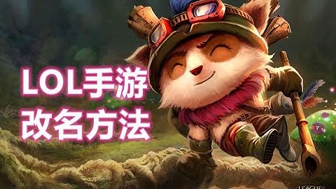 LOL《英雄聯盟手游》改名字方法 無需改名卡【威比Long】 - 天天要聞