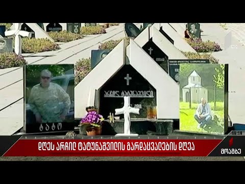 22 თებერვალი არჩილ ტატუნაშვილის გარდაცვალების დღეა