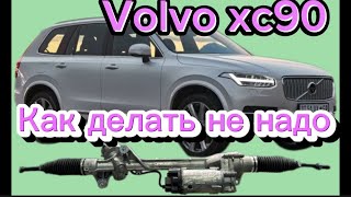 Как заплатить дважды при ремонте рейки Volvo XC 90