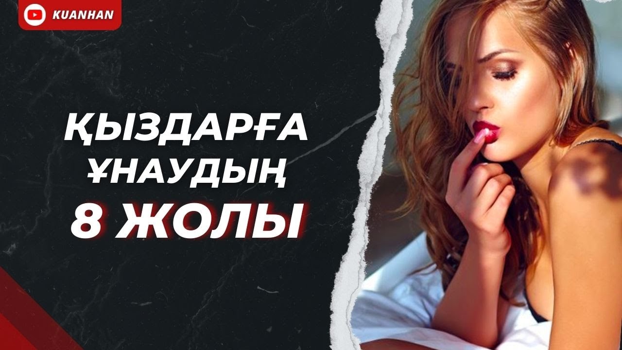 ҚЫЗДАРҒА ҰНАУДЫҢ 8 ЖОЛЫ