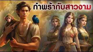 กำพร้ากับสาวงาม | นิทานก่อนนอน | PA PLEARN