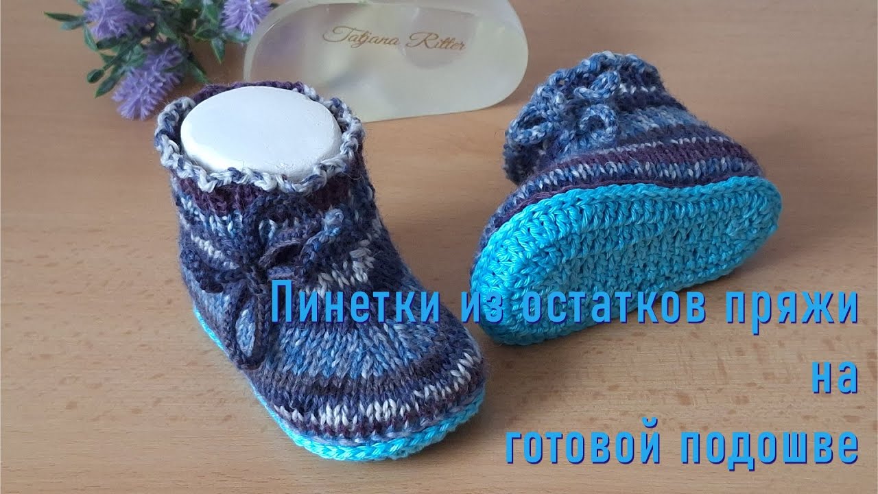 #461. Пинетки спицами на подошве, связанной крючком