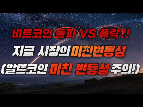 비트코인 돌파 vs 폭락?! 지금 시장 미친 변동성 분석! (알트코인 미친 변동성 주의⚠️)