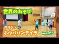 【世界のあそび】ホウババンデイラ