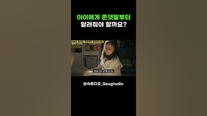 아이에게 존댓말부터 알려줘야 하나요? (ft. 원민우 교수)