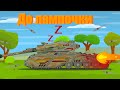 Почти до лампочки Мини серия Мультики про танки Почти до лампочки Мини серия Мультики про танки
