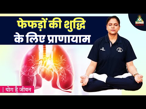 फेफड़ों की शुद्धि के लिए प्राणायाम | Pranayama For Healthy Lungs | Yog Hai Jeevan