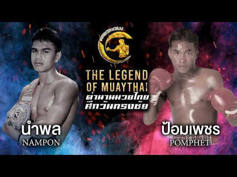 นําพล หนองกี่พาหุยุทธ ปะทะ ป้อมเพชร นราตรีกุล / ตำนานมวยไทยศึกวันทรงชัย