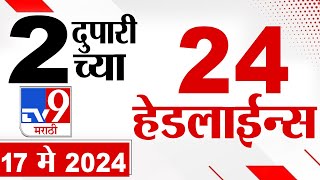 4 मिनिट 24 हेडलाईन्स | 4 Minutes 24 Headlines | 2 PM | 17 May 2024 | Tv9 Marathi