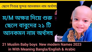 ম/M অক্ষর দিয়ে শুরু l Islamic names of baby boys 2023 to 2024 l Modern islamic names of boys