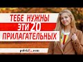 ТОП 20 польских прилагательных, которые стоит знать