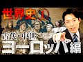 【世界史①/8】古代・中世ヨーロッパの歴史 総集編【2023年最新版】