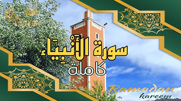 سورة الأنبياء كاملة، إستمع لها، صوت هادئ ومريح Surah Al-Anbya
