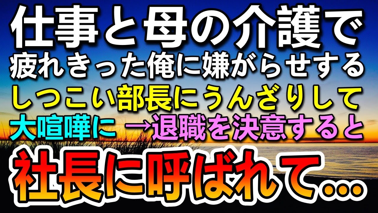 【感動する話】中小企業の社長令嬢に憧れていた俺。母の介護を理由に上司から嫌がらせされ退職を決意した。ある日　社長に呼ばれて聞いた話に驚愕【泣ける話】【いい話】