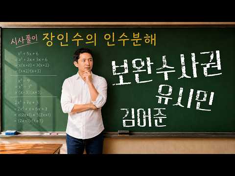 [장인수의 인수분해]3화. 보완수사권, 유시민, 김어준 — 저널리스트