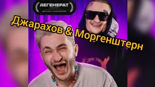 Джарахов & Моргенштерн - Дегенират Deluxe (ПРЕМЄРА ПЕСНІ) СМОТРЄМ НОВИЙ ТРЕК ДЖАРАХОВА & МОРГЕНШТЕРН