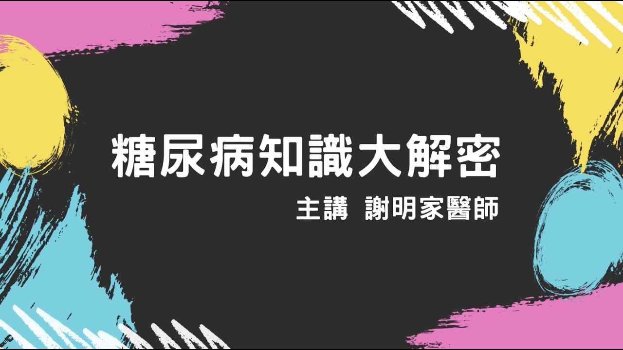 「謝明家院長慢性病講座」-- 為了您的健康一定要看！糖尿病知識大解密！