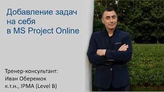 Добавление задач на себя в MS Project Online