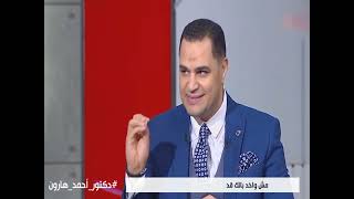 د أحمد هارون: روشتة مذاكرة