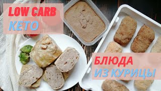 Блюда из курицы КЕТО и LOW CARB: КОТЛЕТА ПО-КИЕВСКИ, КУРИНЫЙ РУЛЕТ И ДОМАШНИЙ ПАШТЕТ