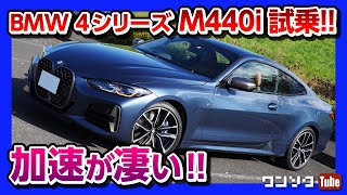 【加速が凄い!!】BMW新型4シリーズクーペM440i試乗レポート!! 価格は1000万円超!!  | BMW 4series M440i xDrive 2020
