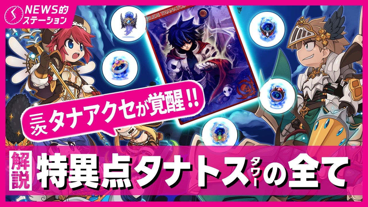 📕【解説】本日実装「特異点タナトスタワー」の全て！棚アクセが覚醒