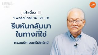 8/05/2024 เฝ้าเดี่ยว | 1 พงศ์กษัตริย์ 14 : 21-31 “รีบหันกลับมาในทางที่ใช่” | ศจ.สมนึก มนตรีเลิศรัศมี