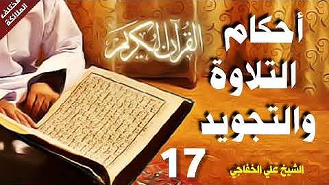 القرآن الكريم/احكام التلاوة والتجويد/الشيخ علي الخفاجي/ تتمة أحكام الميم والنون /17