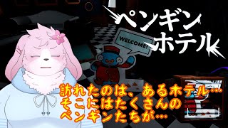 【ペンギンホテル】ここにはかわいいペンギンが……？【#ケモノVtuber】