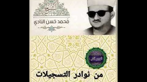 نوادر التسجيلات: ما تيسر من سورة الحاقة - الشيخ محمد حسن النادي