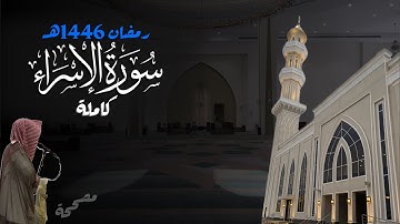 خشوع تااام! سورة الإسراء كاملة للشيخ د. أنس الميمان - رمضان 1446هـ
