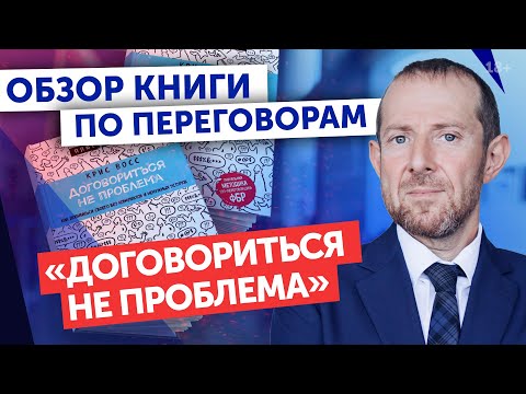 Как добиваться своего без конфликтов? / Разбор книги Крис Восс «Договориться не проблема»