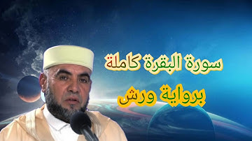 سورة البقرة كاملة برواية ورش.... لشيخ عبد الكبير الحديدي