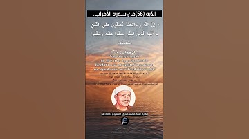 الآية (56) من سورة الأحزاب ...القارئ الشيخ محمد صديق المنشاوي رحمه الله.