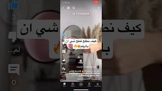 كيف نطلع القطع شي ان بالرقم ?? اشتراك فاشن trendingshorts explore trending tiktok shein 