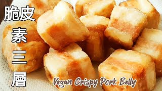 豆腐做三層肉 裡嫩像蒸蛋 外脆如鹽酥雞 Vegan Crispy Pork Belly ビーガンサクサクの豚バラ肉