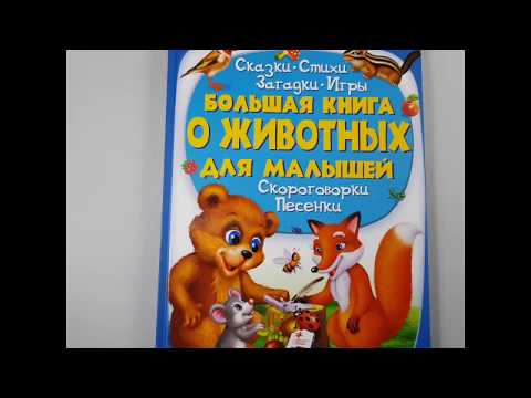 Видео обзор энциклопедии большая книга о животных для малышей от ч п Бабич