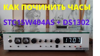 Как я сломал и починил китайские часы на STC15W404AS и DS1302