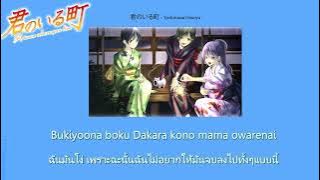 Kimi no Iru Machi Ending Full [Answer Songs - Yoshimasa Hosoya] [แปลไทย, Romaji] บ้านของเสียงหัวใจ