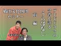 石井ふく子プロデューサーがゲストと語るテレビドラマ今昔物語り うらばなし ゲスト水前寺清子 前編