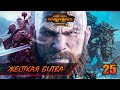 ЖЕСТКАЯ БИТВА ► Total War: WARHAMMER 2 прохождение за Норску #25