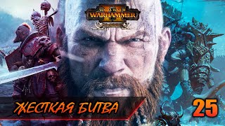 ЖЕСТКАЯ БИТВА ► Total War: WARHAMMER 2 прохождение за Норску #25