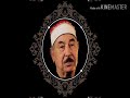 سورة الرحمن الشيخ الطبلاوي تلاوة خاشعة مبدعه 