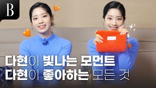 [ENG][제작비지원] 다현에게 이런 취미까지? 다현의 모든 것💕