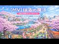 【MV】はるの魔法