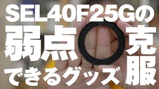 【SEL40F25Gの弱点克服！】SEL40F25Gはステップアップリングで更にかっこよくなる！