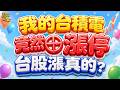 【台股這次漲真的？】我的台積電竟然⊕→下周誰會比台積電更兇？ 2026.07.31