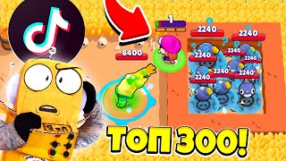 ТОП 300 Tik Tok ПРИКОЛЫ и СМЕШНЫЕ МОМЕНТЫ! ТИК ТОК  BRAWL STARS