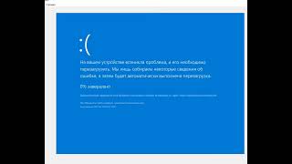 Как вызвать BSoD в Windows 10