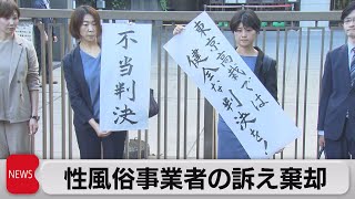 性風俗業への給付金認めず　コロナ巡り東京地裁（2022年6月30日）